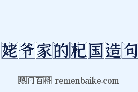 姥爷家的杞国造句是什么意思的图片